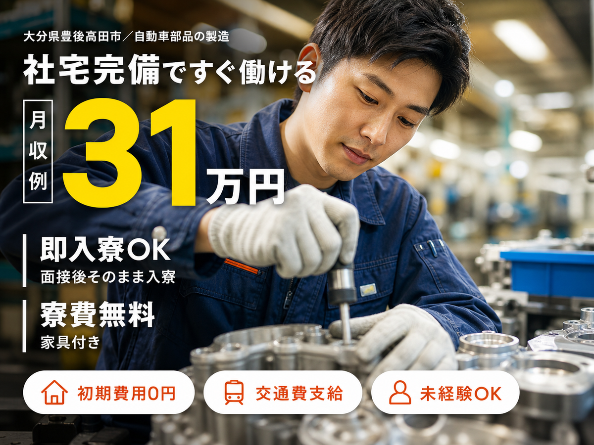 40・50代活躍｜自動車部品で月収例31万円／寮完備＜大分県豊後高田市＞