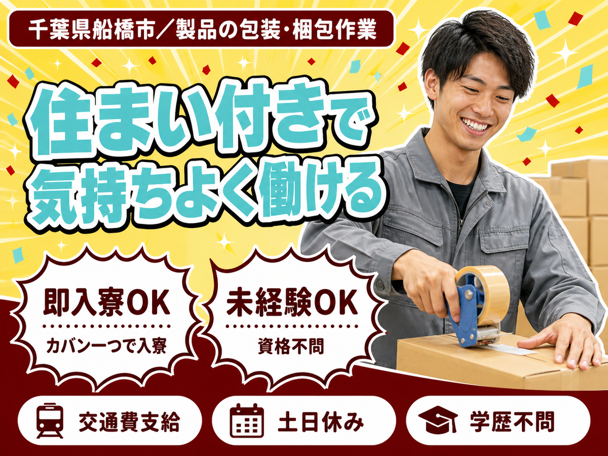 ＜住み込み求人＞製品の包装や梱包作業【正社員求人】【ボーナスあり】