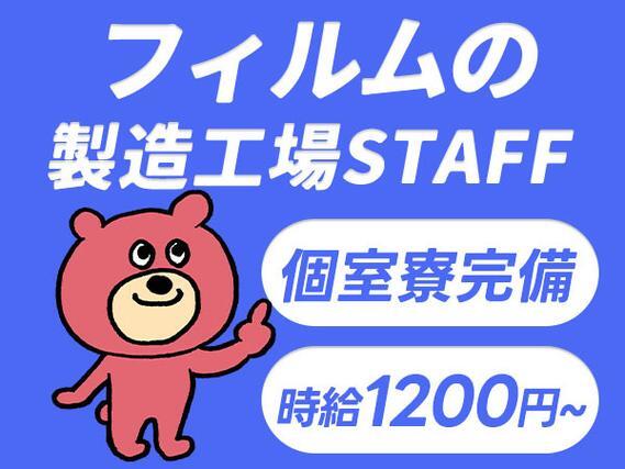 【工場スタッフ】時給1200円！個室寮完備のお仕事です♪♪20代～40代の男女活躍中！