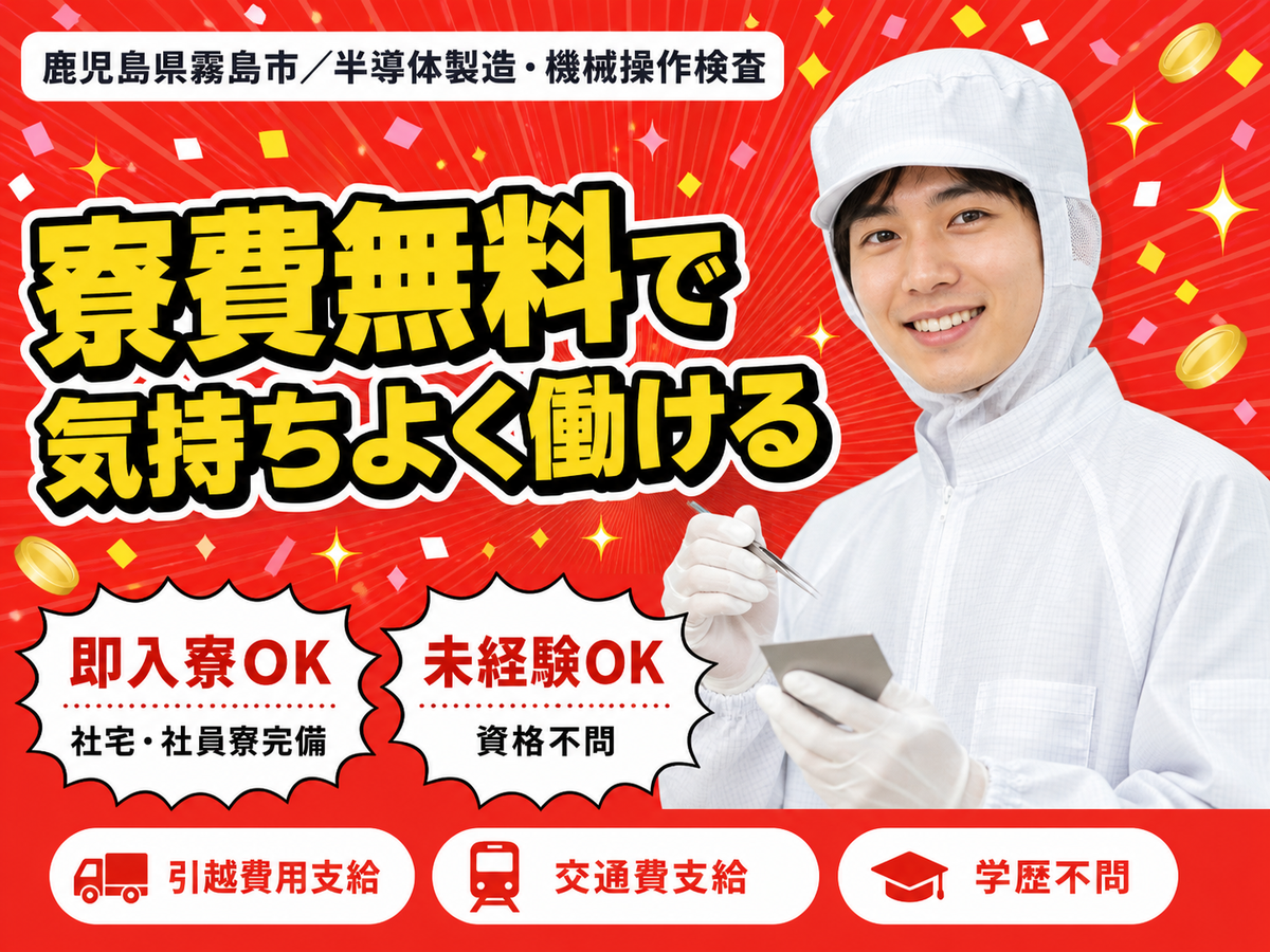 【寮費無料】霧島市で始める半導体製造スタッフ｜即入寮OK！