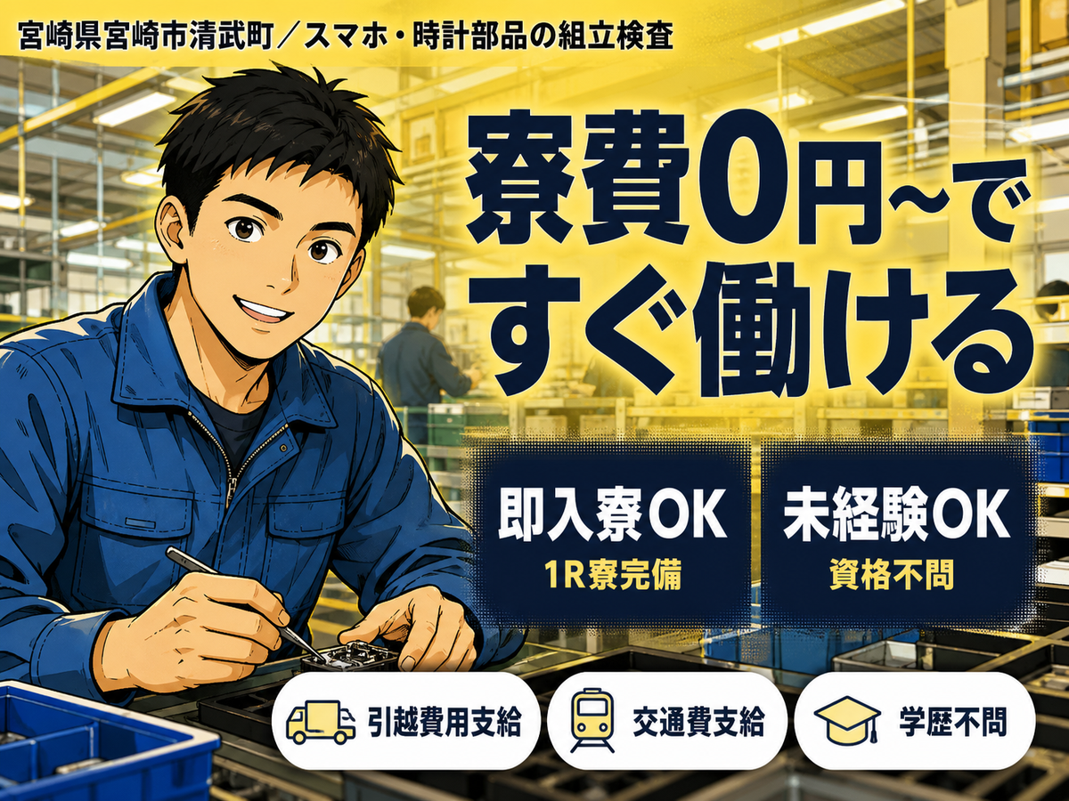 【寮費無料】宮崎市で始める製造スタッフ｜即入寮OK！