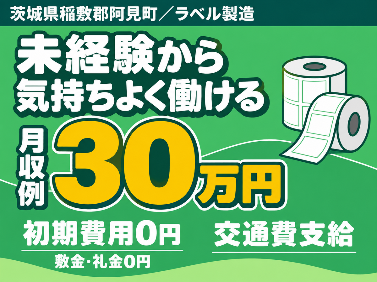 ＜茨城県＞ラベル製造の業務｜月収例21.6万円・寮完備