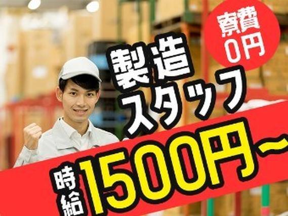 ◆自動車メーカーでの製造！◆高時給1500円スタート！◆月収35万円以上可！＜栃木県×寮完備＞