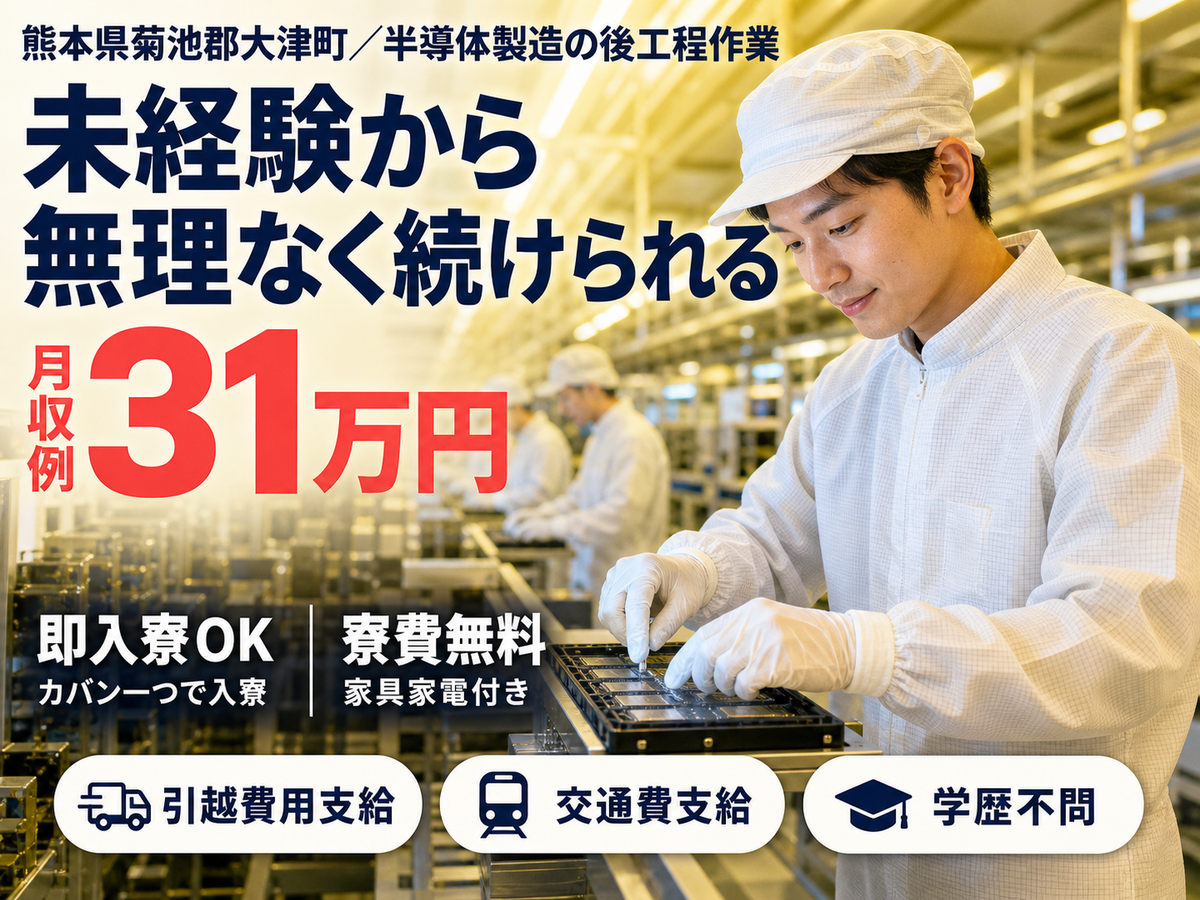 【寮費無料】即入寮OK！菊池郡大津町で半導体製造スタッフ