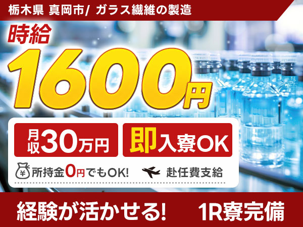 栃木県真岡市／ガラス繊維(グラスファイバー)の製造｜時給1600円・未経験OK