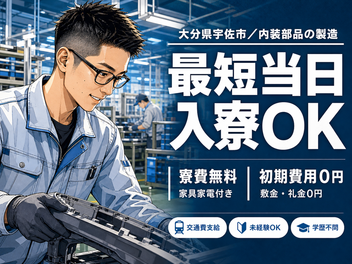 未経験から挑戦◎自動車の内装部品製造・検査で月収例22.4万円＜大分県宇佐市＞
