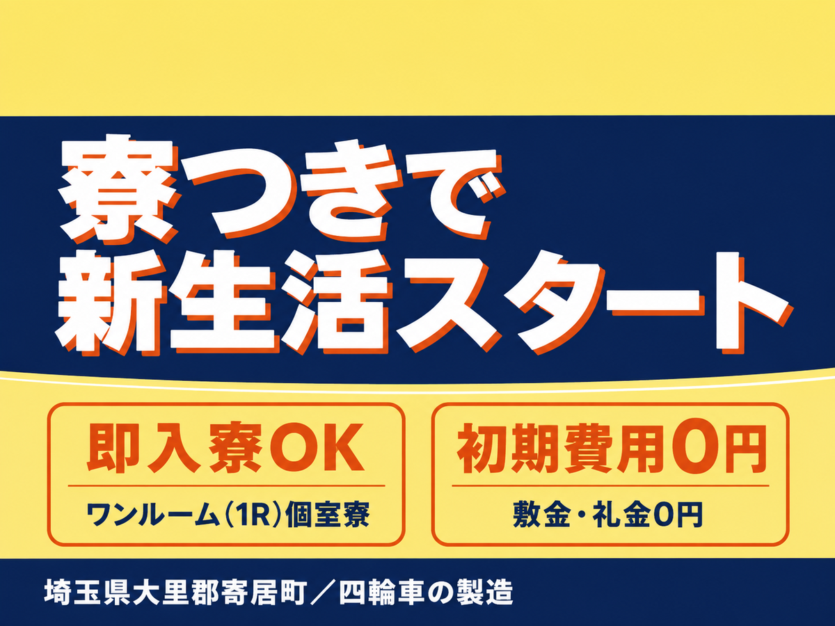 月収例30万円！＜埼玉県×寮完備＞四輪車の製造｜稼げる高収入／未経験OK