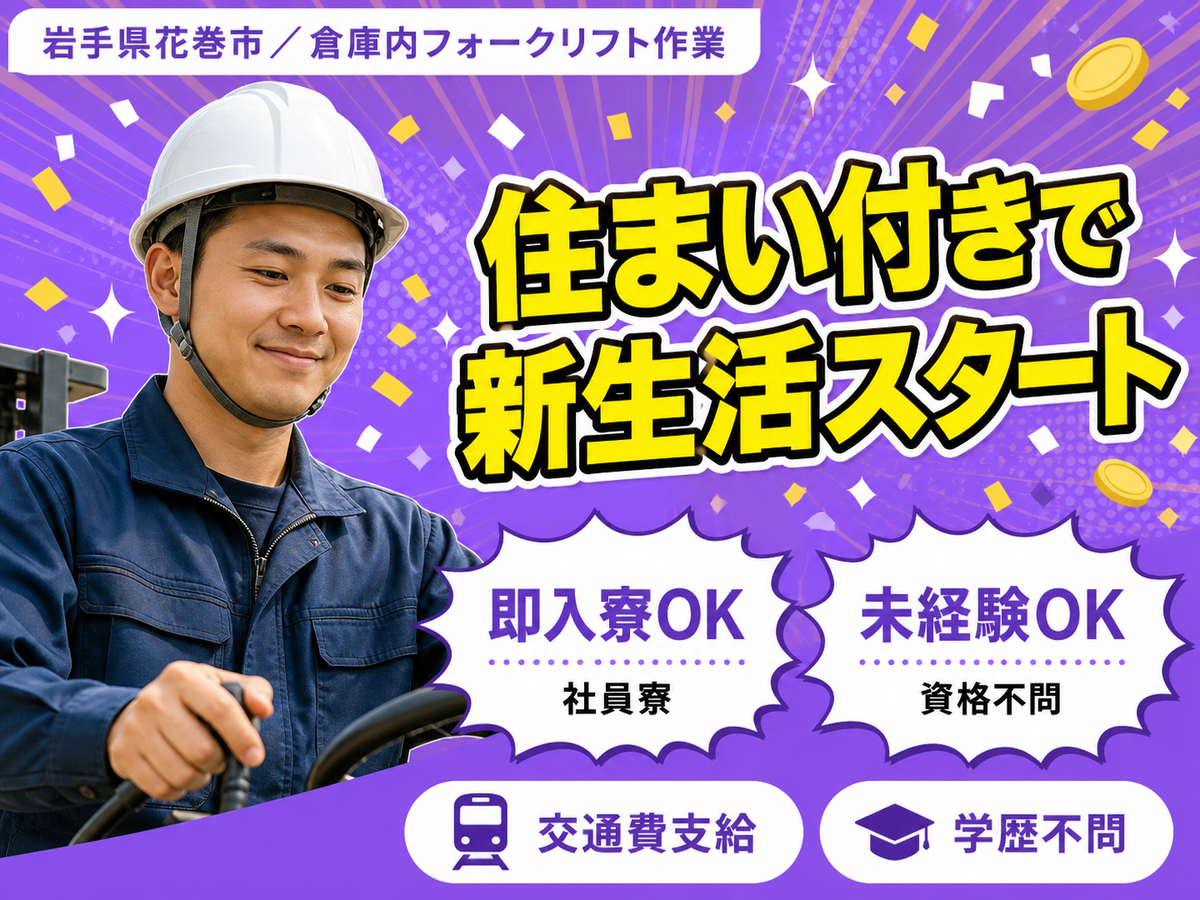 《岩手県花巻市》倉庫内でのフォークリフト作業／勤務時間選べます！高時給！