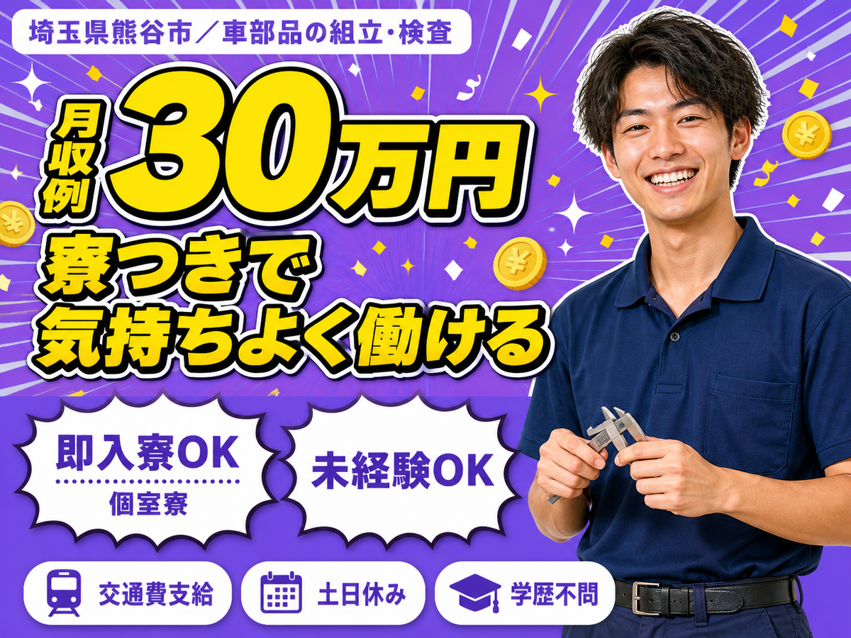 【埼玉】簡単作業の工場内作業☆彡住み込みしてみない？