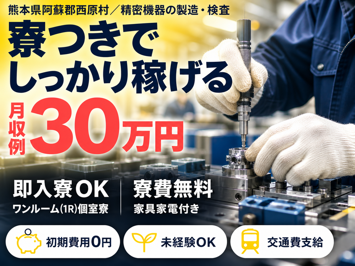 精密機器の製造・検査｜月収例30万円・熊本県・寮費0円
