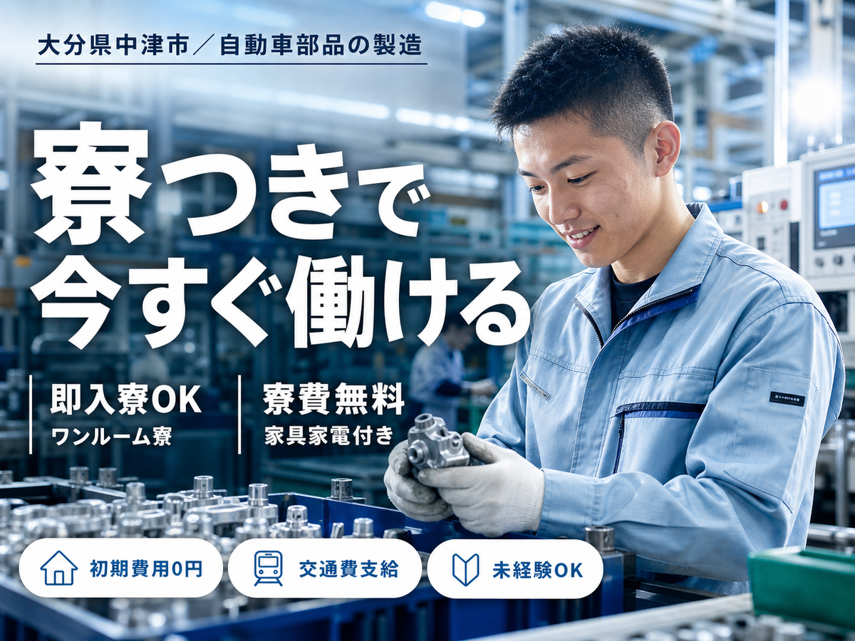 時給1050円→月収例23.8万円！自動車用部品【大分県】