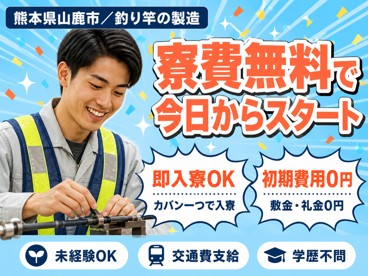 寮完備で安心◎釣り竿製造スタッフで月収例18.4万円＜熊本県山鹿市＞