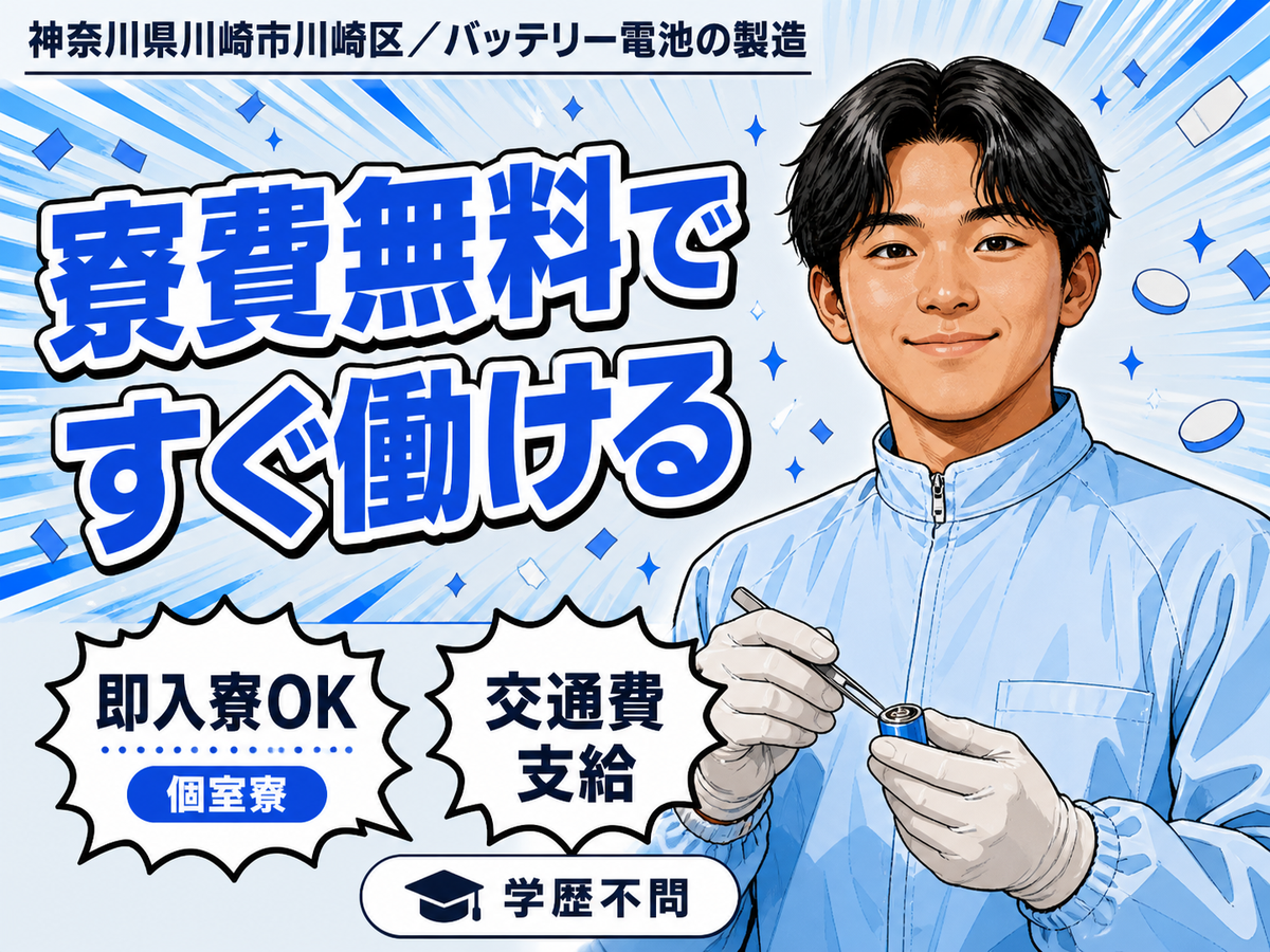 土日休みで安定◎バッテリー電池の製造で月収例25.1万円＜神奈川県川崎市川崎区＞