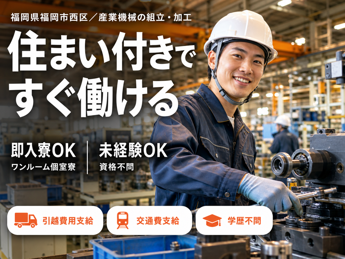 時給1350円→月収例26万円！産業機械製造スタッフ【福岡県】