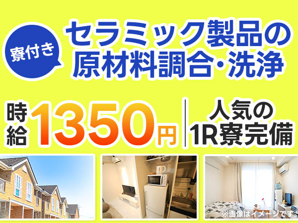 時給1350円→月収例28.8万円！セラミック製品の製造【岐阜県】