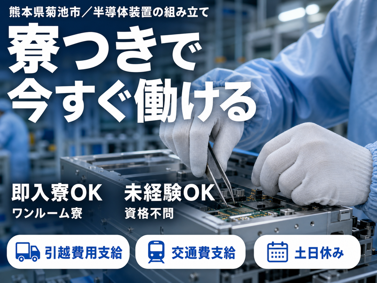 【即入寮OK！】熊本県で始める半導体装置の組み立てスタッフ｜寮完備・未経験歓迎