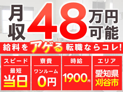 【VIP】時給1,900円！★月収例48万円★稼げすぎ注意の高収入製造ワーク！住み込みOK！＜愛知県刈谷市の寮付き求人＞