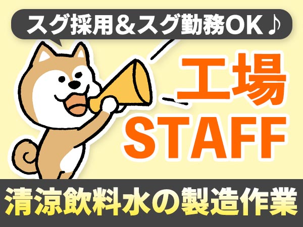 【日払いOK♪】清涼飲料水の充填・包装作業/夜勤込み2交替/時給：1100円から/未経験OK【寮費0円の寮あります！】【30代・40代活躍中】