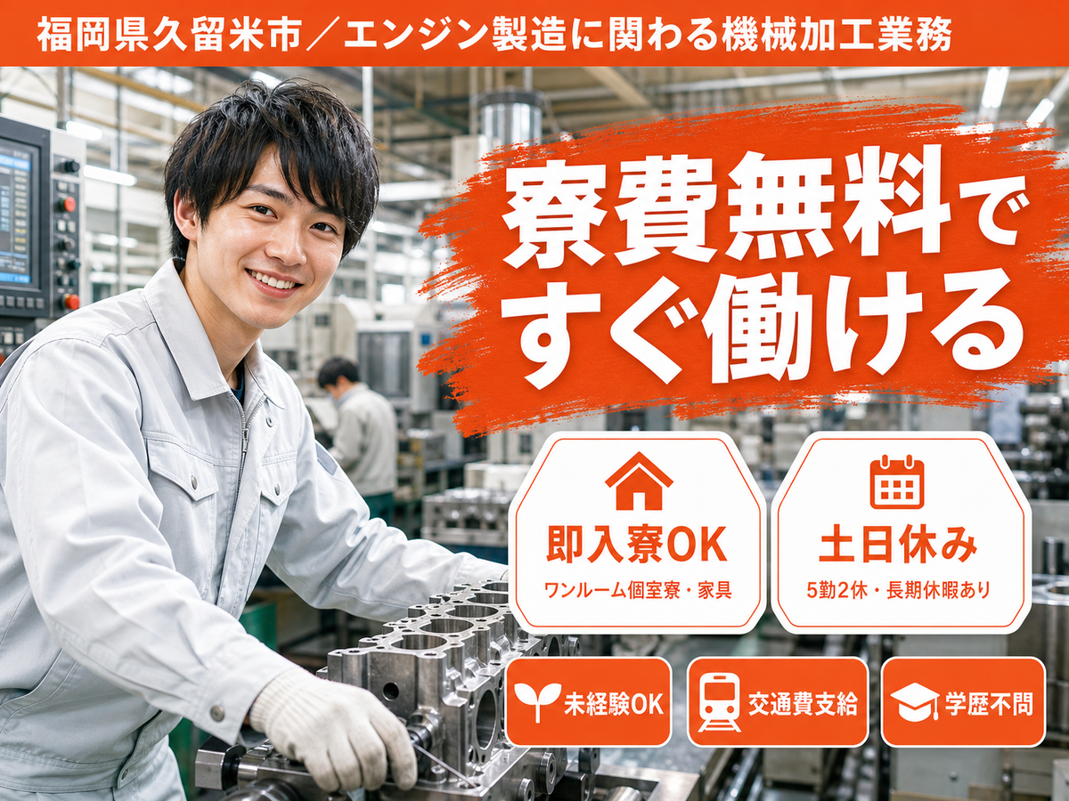しっかり稼いで自分に投資！エンジン製造に関わる機械加工業務◎月収例30.3万円＜福岡県＞