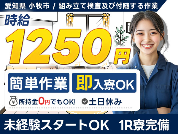 ＜愛知県×寮完備＞工場スタッフ・工場内作業のお仕事｜土日休み