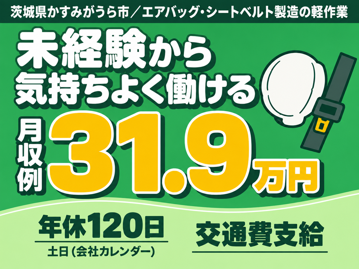 エアバック・シートベルト製造の軽作業/寮費無料/時給1500円/未経験OK/月収30万以上可