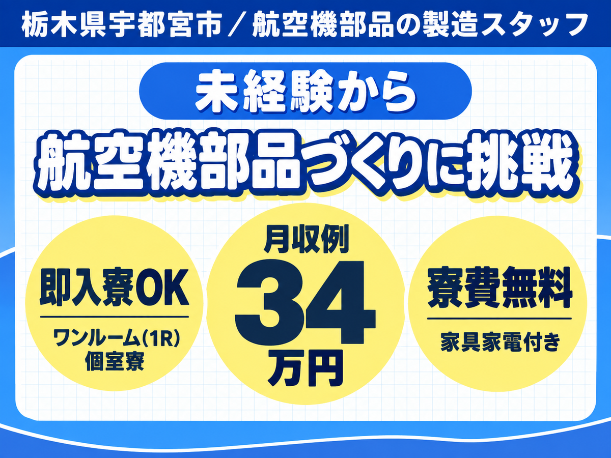 【未経験歓迎】旅客機・戦闘機の製造スタッフ募集！土日休