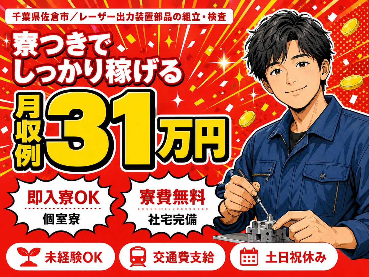 【寮費無料】時給1400円～！組立・検査！工場内での作業スタッフ！＜高時給＞