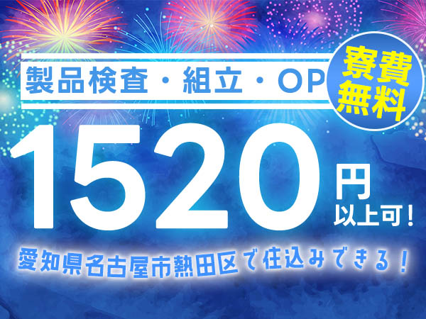 【愛知県×寮付き求人】時給1520円だから、ガッツリ稼げる！人気の名古屋市での工場staff！