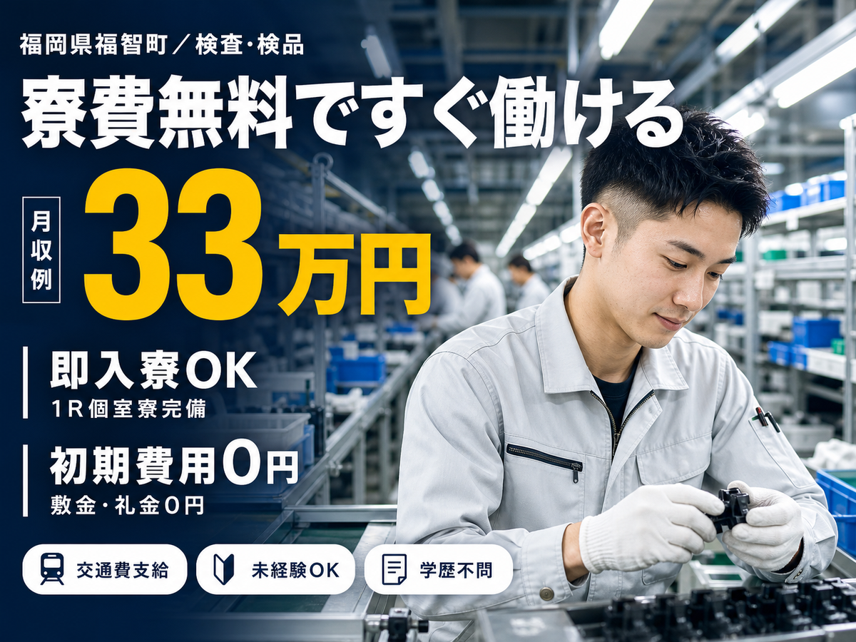 月収例33万円！＜福岡県×寮費0円＞工場スタッフ・工場内作業｜稼げる高収入