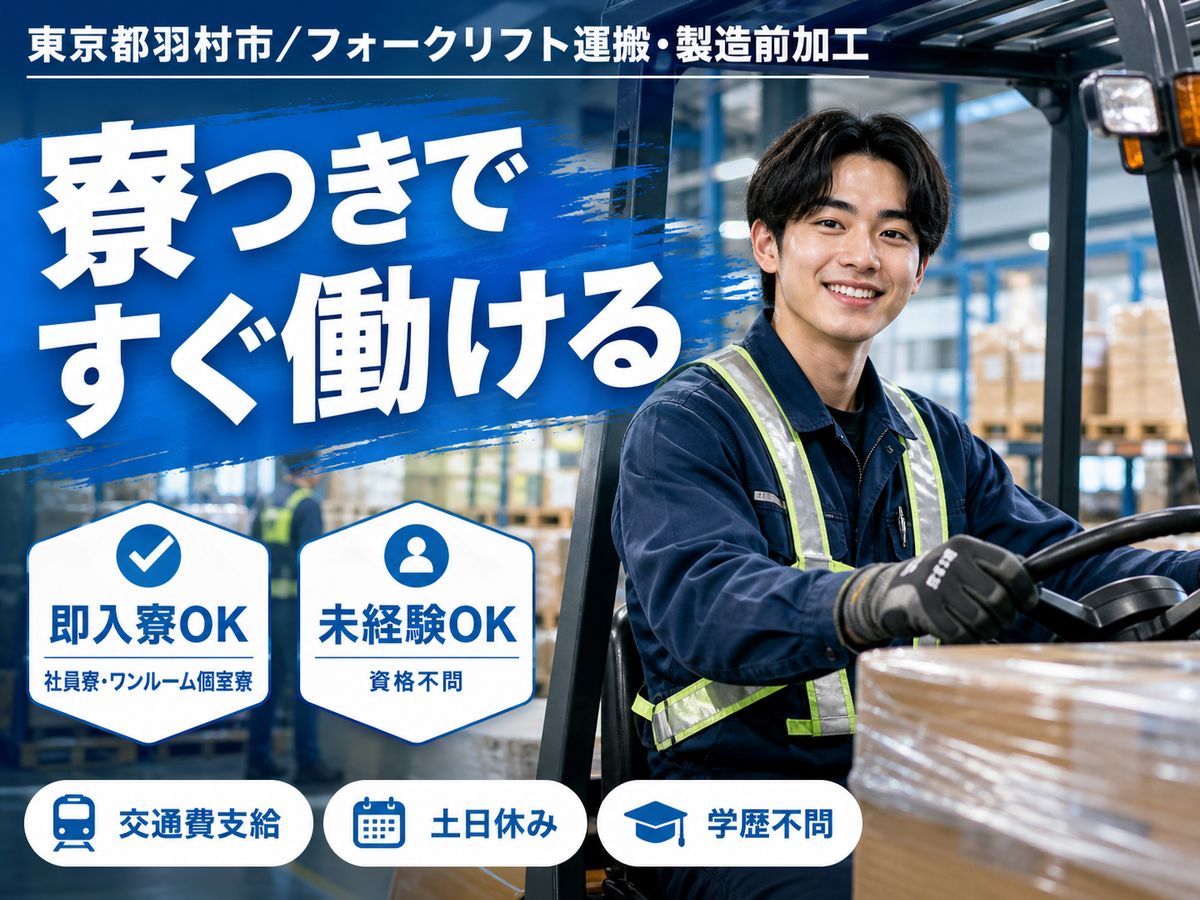 ＜東京都×寮完備＞検査・検品のお仕事｜土日休み