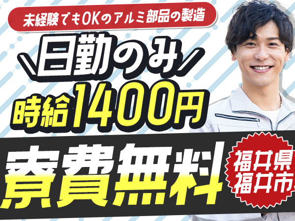 月収例25万円！＜福井県×寮費0円＞工場スタッフ・工場内作業｜稼げる高収入