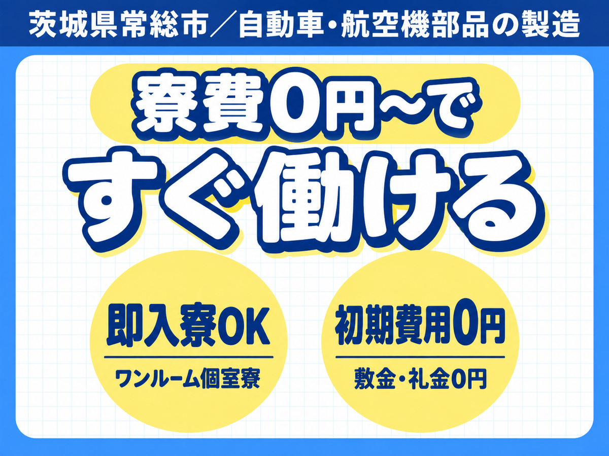 ＼＼必見デス！／／●月収28万円可●家賃0円●大手メーカーの工場スタッフ！＜茨城県×寮完備＞
