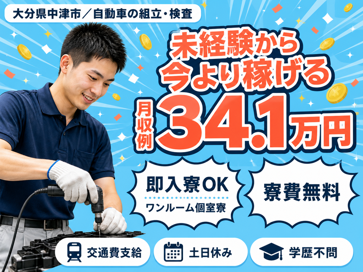 稼げるって最高◎自動車の組立検査で月収例26.4万円・寮費0円＜大分県＞