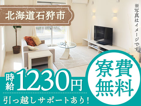 ＜北海道×寮費0円＞工場スタッフ・工場内作業のお仕事｜土日休み