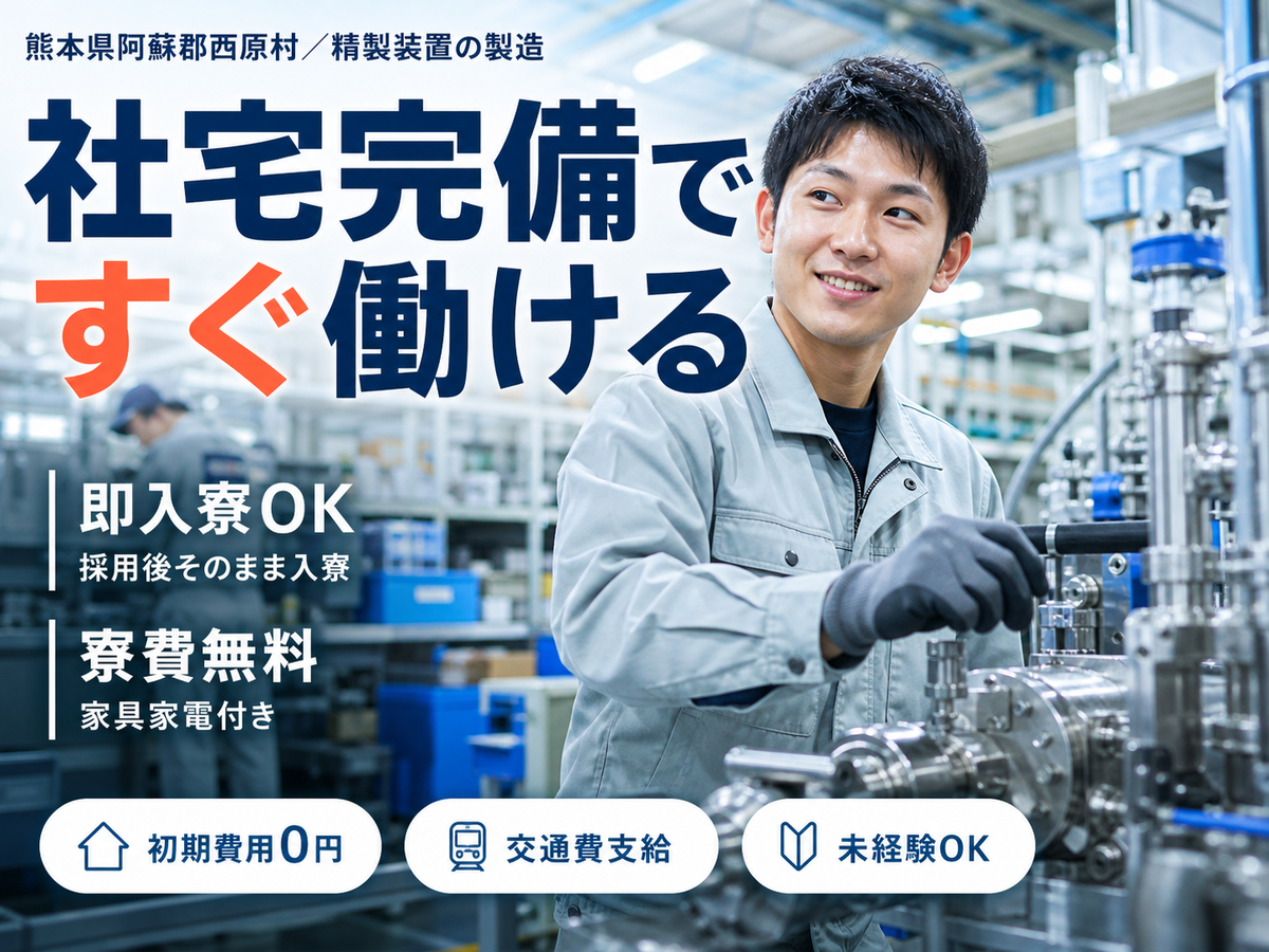 精製装置・精密混合装置の開発・製造｜月収例21万円・熊本県・寮完備