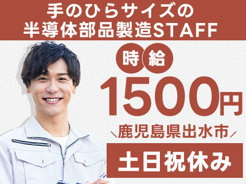 【未経験歓迎】土日祝休みの半導体部品製造→寮完備で安心スタート！