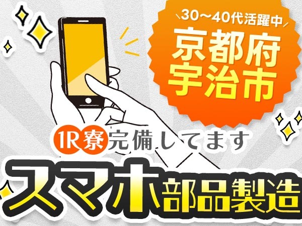 ＜京都府×住み込み求人＞電子部品製造オペレーター！【工場内での作業スタッフ！】【30代・40代活躍中】