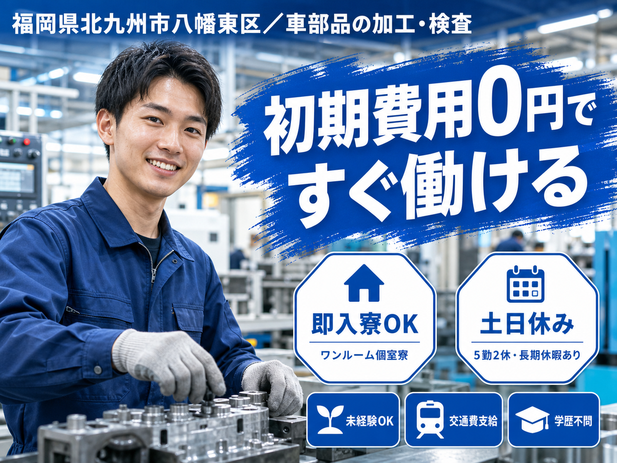 時給1150円→月収例22万円！車部品の加工・検査【福岡県】