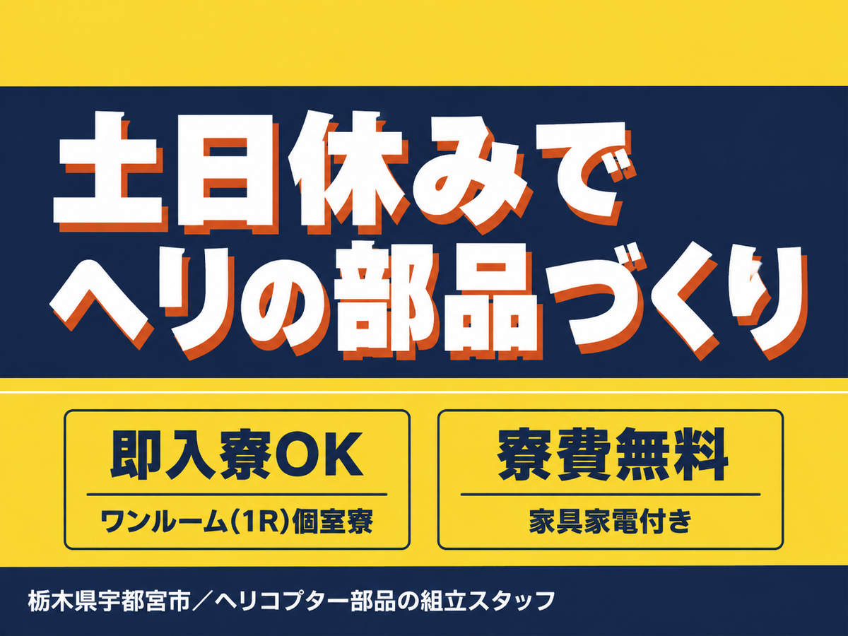 【土日休み】ヘリ部品の組立て◎個室寮完備！時給1500円