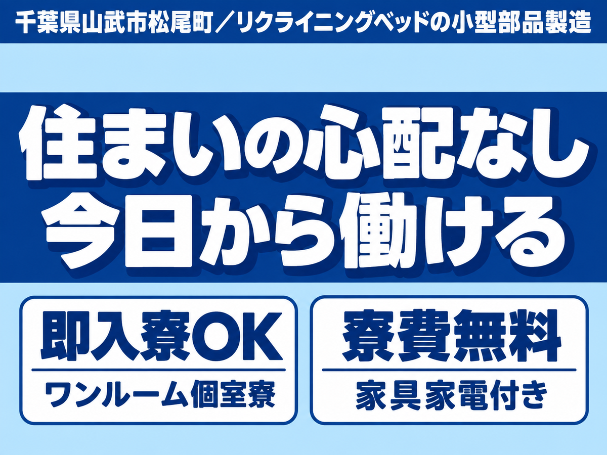 時給1450円→月収例23万円！リクライニングベッドの小型部品製造【千葉県】