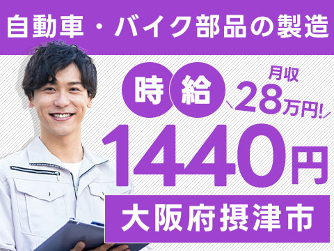 【即入寮OK！】摂津市で始める製造スタッフ｜未経験歓迎