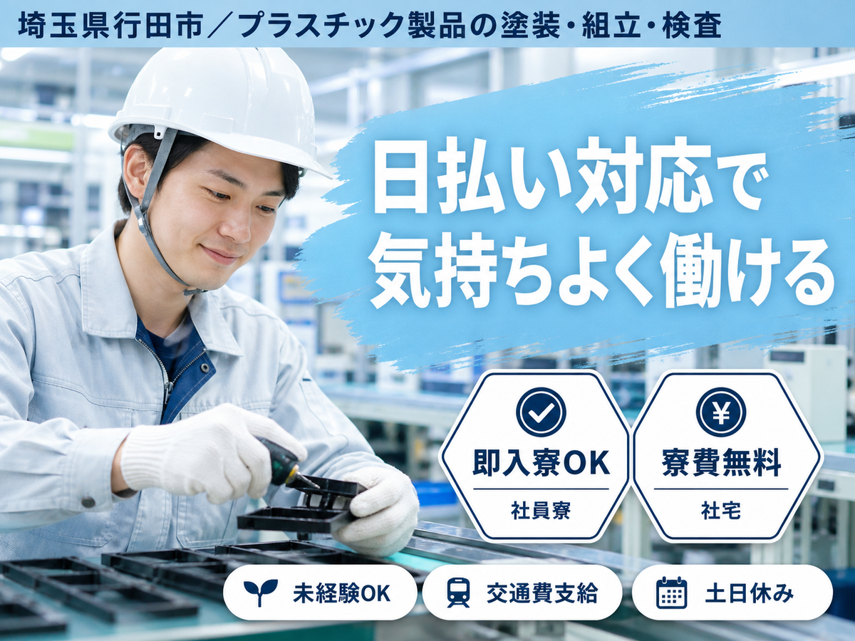 月収例50万円！＜埼玉県×寮費0円＞工場スタッフ・工場内作業｜稼げる高収入／未経験OK