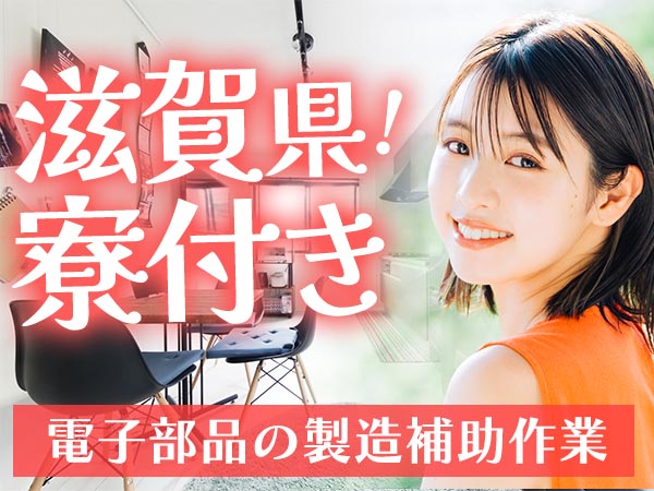 月収例29万円！＜滋賀県×寮費0円＞電子部品の製造補助｜稼げる高収入