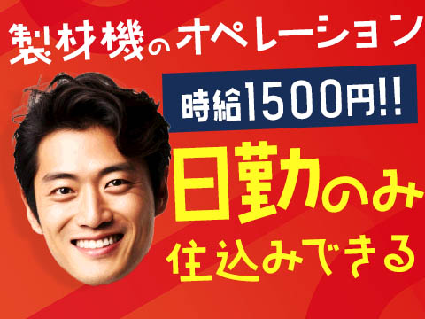 未経験から挑戦◎木材の加工・検査で月収例30万円＜岐阜県郡上市＞