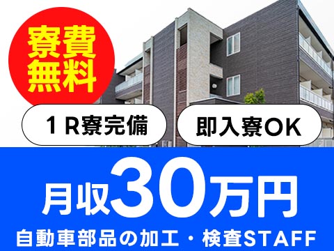 ＜京都府×寮付き求人＞正社員登用！寮費0円！月収30万円～！自動車部品の加工・検査！【30代・40代活躍中】