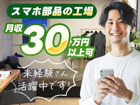月収例31万円！＜山形県×寮費0円＞組立・組付け｜稼げる高収入