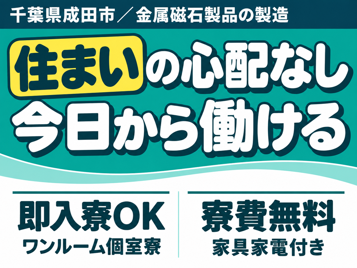 月収例29万円！＜千葉県×寮費0円＞金属磁石製品の製造｜稼げる高収入／未経験OK