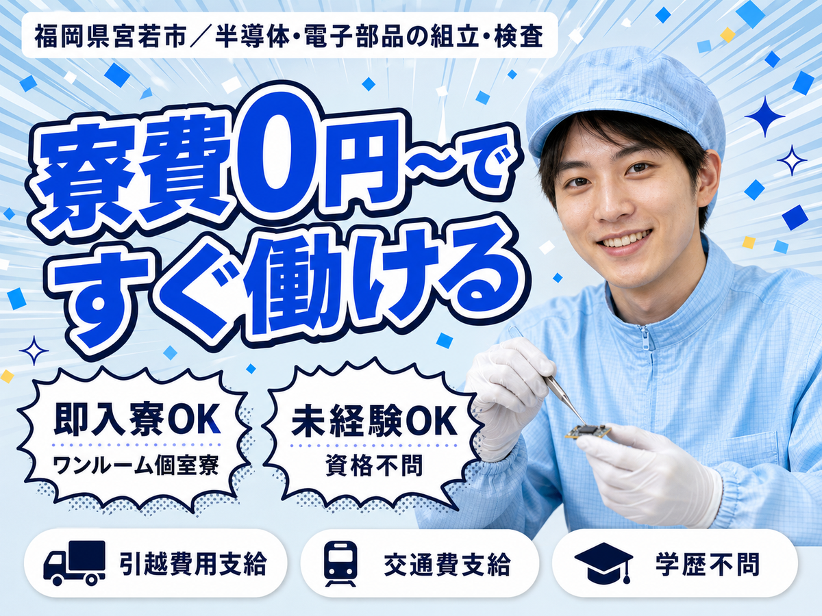 月収例24万円可！＜福岡県×寮費0円＞部品組立 検査 ピッキング