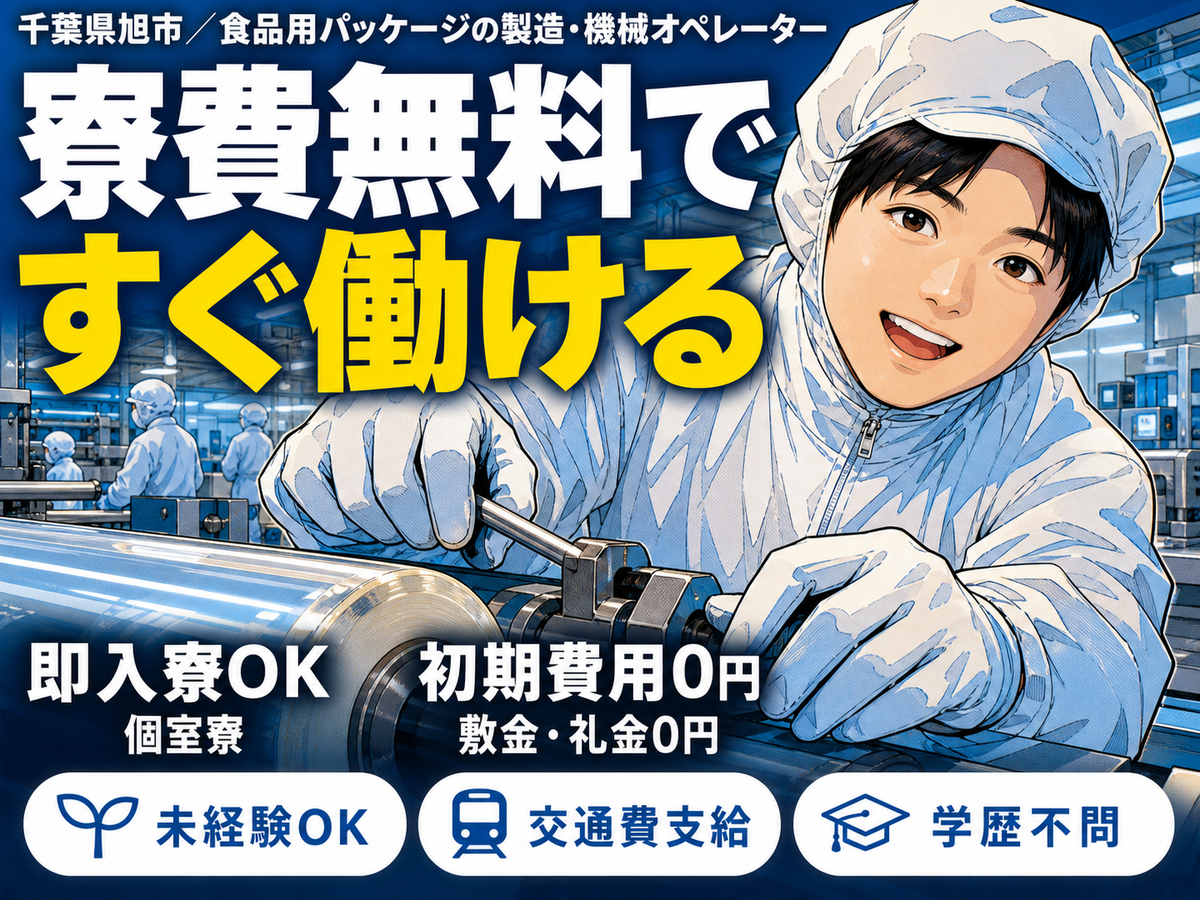 食品パッケージ製品の製造補助・梱包で月収例20.8万円って知ってた？＜千葉県×寮費0円＞