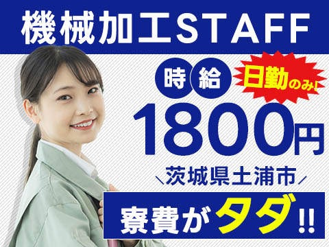 《時給1800円！》日勤で働ける工場での機械加工スタッフ！【さらに寮費無料で住み込める！】